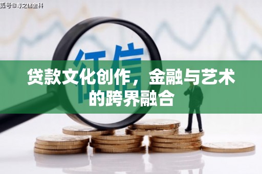 五营贷款文化创作，金融与艺术的跨界融合