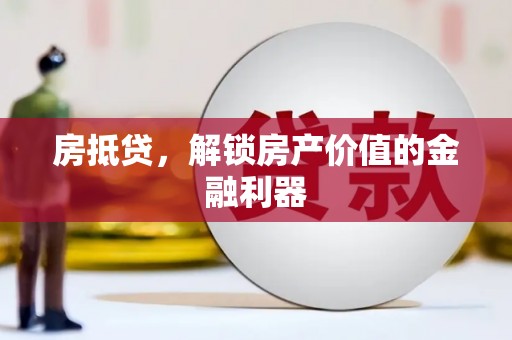 五营房抵贷，解锁房产价值的金融利器