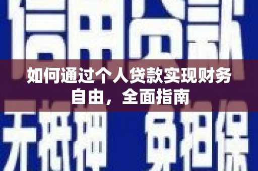 五营如何通过个人贷款实现财务自由，全面指南