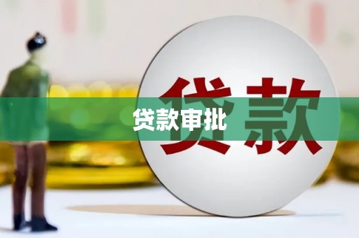 五营贷款审批