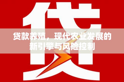 五营贷款养殖，现代农业发展的新引擎与风险控制