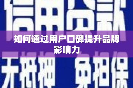 五营如何通过用户口碑提升品牌影响力
