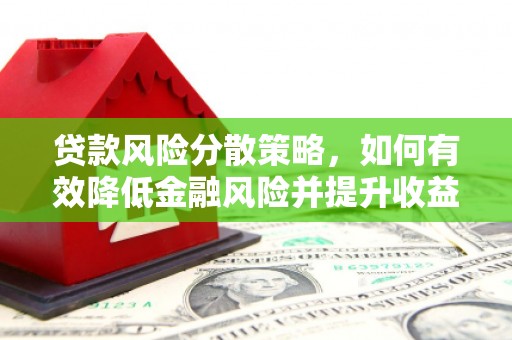 五营贷款风险分散策略，如何有效降低金融风险并提升收益