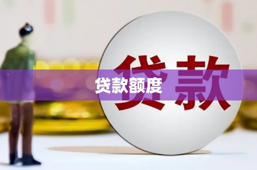 五营贷款额度