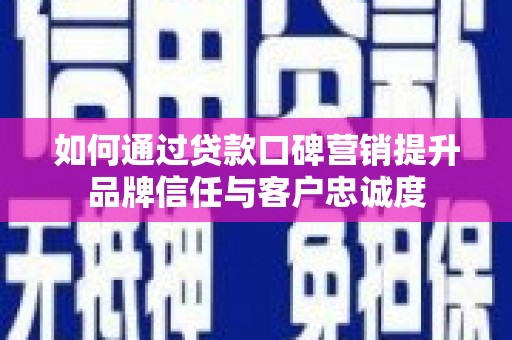 五营如何通过贷款口碑营销提升品牌信任与客户忠诚度