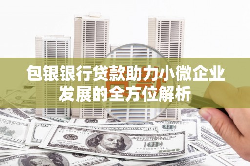 五营包银银行贷款助力小微企业发展的全方位解析