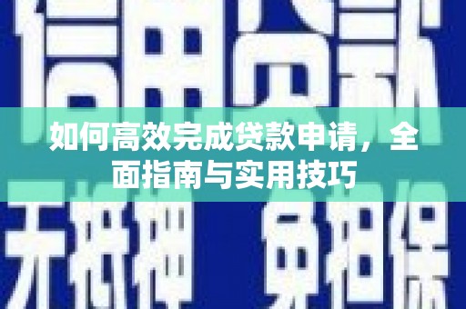 五营如何高效完成贷款申请，全面指南与实用技巧