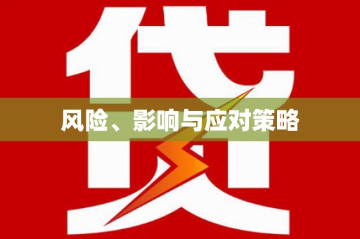 五营风险、影响与应对策略