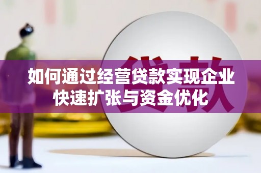 五营如何通过经营贷款实现企业快速扩张与资金优化
