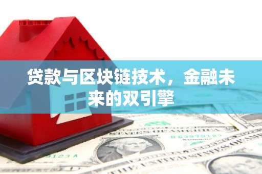 五营贷款与区块链技术，金融未来的双引擎