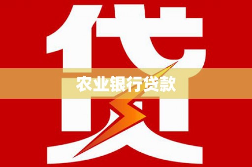 五营农业银行贷款