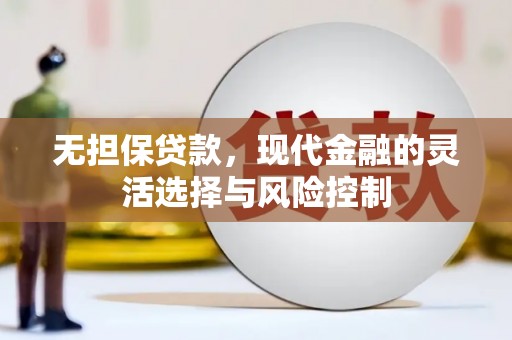 五营无担保贷款，现代金融的灵活选择与风险控制