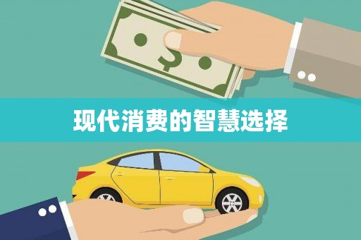 五营现代消费的智慧选择