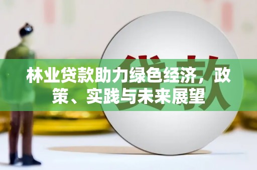 五营林业贷款助力绿色经济，政策、实践与未来展望