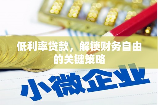 五营低利率贷款，解锁财务自由的关键策略