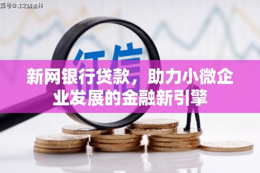 五营新网银行贷款，助力小微企业发展的金融新引擎