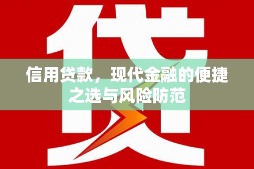 五营信用贷款，现代金融的便捷之选与风险防范