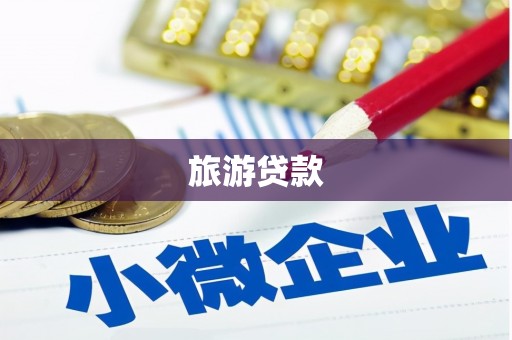 五营旅游贷款