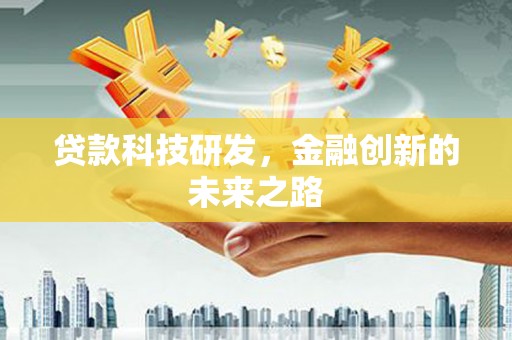 五营贷款科技研发，金融创新的未来之路