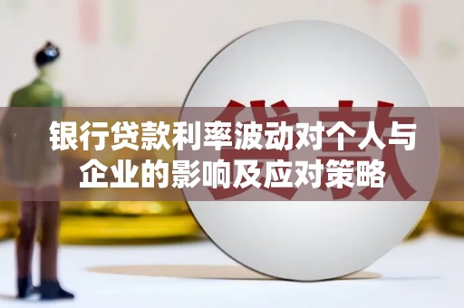 五营银行贷款利率波动对个人与企业的影响及应对策略