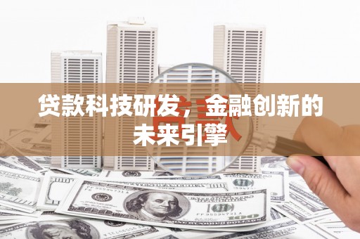 五营贷款科技研发，金融创新的未来引擎