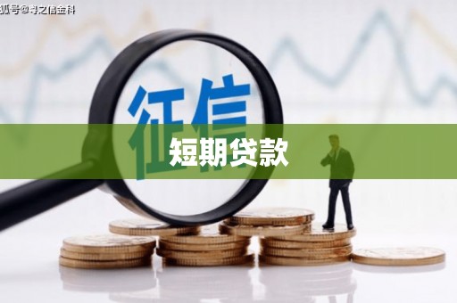 五营短期贷款