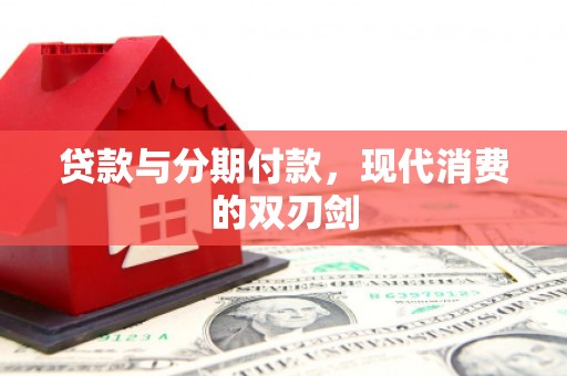 五营贷款与分期付款，现代消费的双刃剑