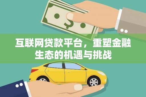 五营互联网贷款平台，重塑金融生态的机遇与挑战