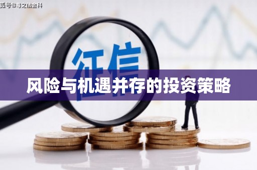 五营风险与机遇并存的投资策略