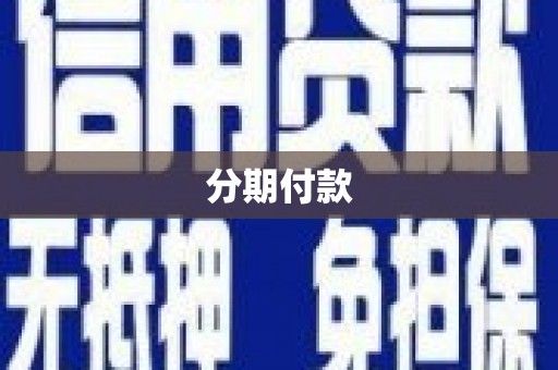 五营分期付款