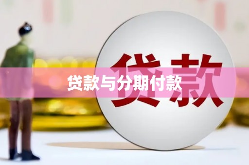 五营贷款与分期付款
