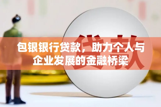 五营包银银行贷款，助力个人与企业发展的金融桥梁