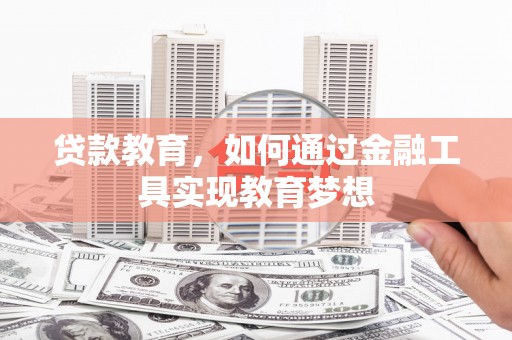 五营贷款教育，如何通过金融工具实现教育梦想