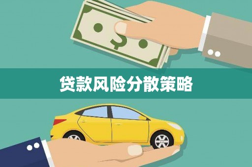 五营贷款风险分散策略