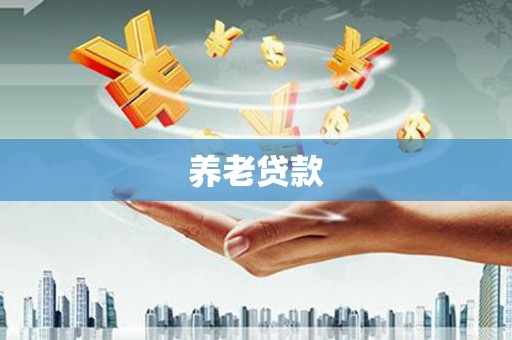 五营养老贷款