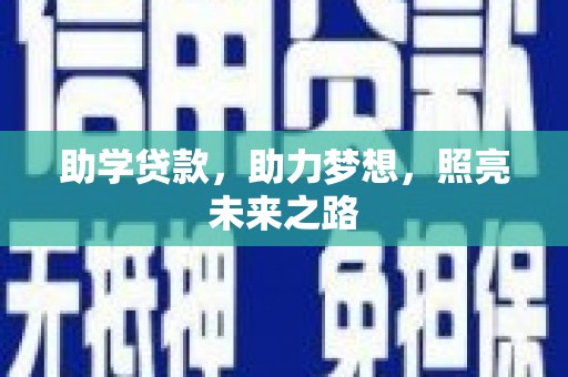 五营助学贷款，助力梦想，照亮未来之路