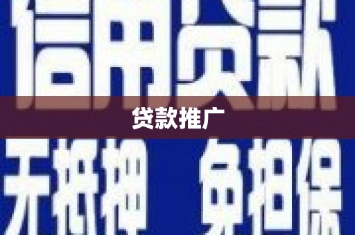 五营贷款推广