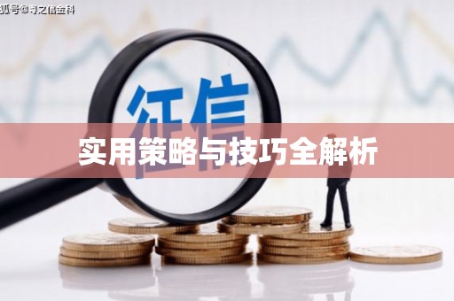 五营实用策略与技巧全解析