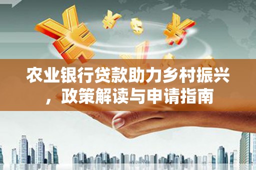 五营农业银行贷款助力乡村振兴，政策解读与申请指南