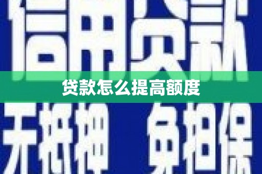 五营贷款怎么提高额度