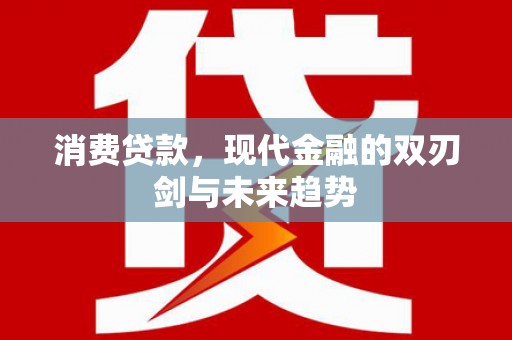 五营消费贷款，现代金融的双刃剑与未来趋势