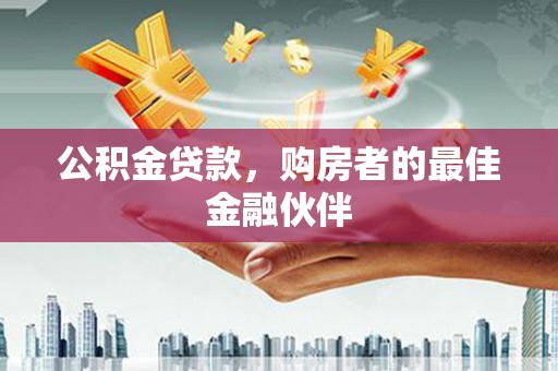 五营公积金贷款，购房者的最佳金融伙伴