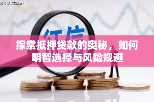 五营探索抵押贷款的奥秘，如何明智选择与风险规避