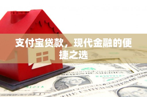 五营支付宝贷款，现代金融的便捷之选