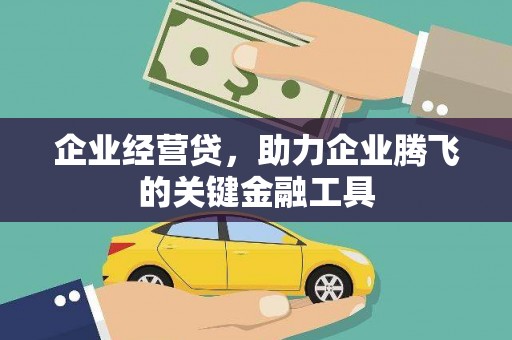 五营企业经营贷，助力企业腾飞的关键金融工具
