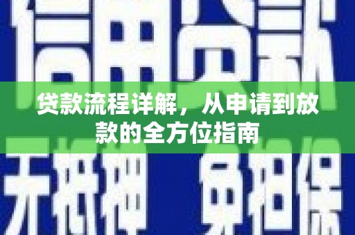 五营贷款流程详解，从申请到放款的全方位指南