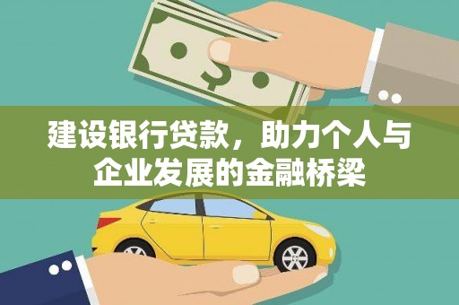 五营建设银行贷款，助力个人与企业发展的金融桥梁