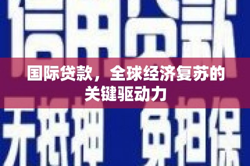 五营国际贷款，全球经济复苏的关键驱动力