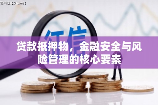 五营贷款抵押物，金融安全与风险管理的核心要素