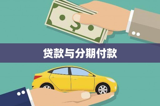 五营贷款与分期付款